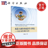 正版 机器人操作的机器学习理论——从拟人操作到技巧迁移 丁希仑 裴育 陈婕 纪四稳 -科学出版社