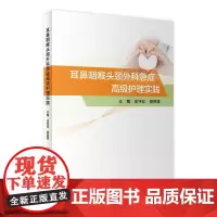 [店]耳鼻咽喉头颈外科急症高级护理实践 成守珍胡丽茎主编 耳鼻喉科书籍人民卫生出版社耳鼻喉专科急症临床护理学