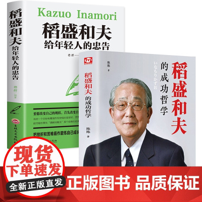 稻盛和夫全2册 稻盛和夫给年轻人的忠告青少成长活法干法作者心灵鸡汤人生哲理成功学稻盛和夫成功哲学正能量青春成功哲理励志书