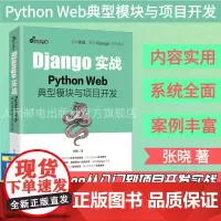 [店正版]Django实战 Python Web**模块与项目开发 Web框架应用开发实战前端开发后端开发Python*