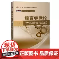 [外研社]语言学概论(新经典英语专业系列教材)