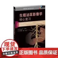 []生殖泌尿影像学:核心复习 生殖泌尿系统常见影像学 神经影像学的诊断要点手册 掌握生殖泌尿系统影像特点和诊断思路