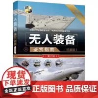 无人装备鉴赏指南 珍藏版 第2版 世界武器鉴赏系列 无人机装备军事作战武器欣赏鉴赏百科全书指南书 无人驾驶飞机操控军事战