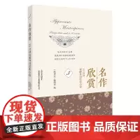 名作欣赏 10分钟读解外国经典小说3 外国短篇小说 青少年课外阅读 课外书拓展扩展 外国文学故事鉴赏 故事会编辑部 上海