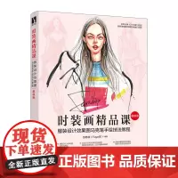 时装画精品课 服装设计效果图马克笔手绘技法教程 时装画手绘技法教程入门时装手绘马克笔技法绘画自学参考书籍
