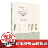 名作欣赏:10分钟读解外国经典小说2