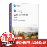 [店教材]新一代信息技术导论(微课版)9787115547972 杨竹青 人民邮电出版社