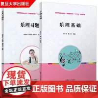 2本]复旦版 乐理基础+习题集 全国学前教育专业新课程标准十三五”规划教材 乐理基础知识秦岭 乐理习题集侯德炜 复旦大学