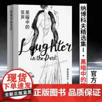 [纳博科夫精选集(I)]第一1辑 黑暗中的笑声 欲望 诡计和骗局 黑色幽默经典呈现 外国文学小说书籍 龚文庠译 上海