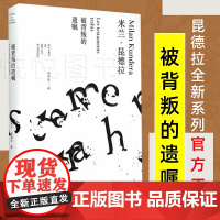 [米兰·昆德拉作品全新系列 ]被背叛的遗嘱 米兰昆德拉著余中先译 外国文学小说书籍小说评论 代表作/不能承受的生命之轻/