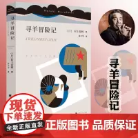 [正版]寻羊冒险记 村上春树著 与且听风吟 1973年的弹子球合称鼠的三部曲 大篇幅的小说 社会小说 外国文学小说 正版