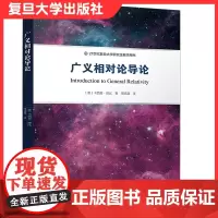广义相对论导论 [意]卡西莫·斑比 著,周孟磊 译 21世纪复旦大学研究生教学用书 复旦大学出版社97873091515