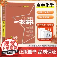 2025一本涂书高中化学新高考新教材版通用星高中辅导书高考教辅化学提分笔记知识高一二三通用一轮二轮复习资料
