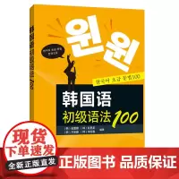 外研社 韩国语初级语法100 韩国庆熙大学经典教材 赠语法词汇表 韩国语语法教程 韩语初级语法 韩语语法书 韩语语法入门