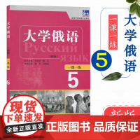 外研社 新版 东方大学俄语5 第五册 一课一练 东方俄语教材练习册 大学俄语教程 高校俄语专业教材 俄罗斯语 外语教学与