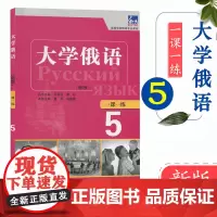 外研社 新版 东方大学俄语5 第五册 一课一练 东方俄语教材练习册 大学俄语教程 高校俄语专业教材 俄罗斯语 外语教学与