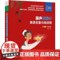 [外研社]丽声指南针英语名著分级读物小学版第五级 5册 小学四年级五年级