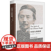 [外研社]中国人的精神(英汉对照)(博雅双语名家名作)