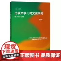 [外研社]比较文学与跨文化研究. 2019. 2 : 贾平凹专辑
