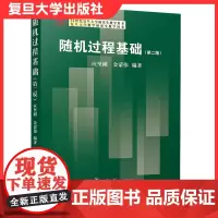 随机过程基础(第二版)复旦大学数学研究生教学用书 复旦大学出版社 数学类各专业方向的研究生学位课教材 研究生教材