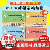 幼儿双排键基础教程全集4册 纵享音乐 少儿童电钢琴曲谱乐谱电子管风琴教材初学者入门自学钢琴基础书籍浙江教育出版社吟飞雅马