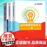 中科大 初中物理培优讲义一阶+二阶+新编物理竞赛辅导 初中一二三年级物理竞赛培优讲义训练资料书中考物理刷题秘籍教材同步练