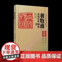 黄牧甫篆刻赏析100例·名家名品篆刻赏析系列-印例印章名品鉴赏欣赏 篆刻临摹学习 实用工具书 李刚田主编 江西美术出版社