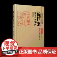 陈巨来篆刻赏析100例·名家名品篆刻赏析系列-印例印章名品鉴赏欣赏 篆刻临摹学习 实用工具书 李刚田主编 江西美术出版社