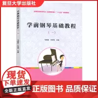 学前钢琴基础教程(一) 钢琴基础 学前教育专业的学生/也适用音乐专业/幼儿园教师以及钢琴爱好者 复旦大学出版社