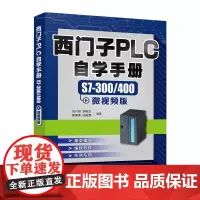 [店正版]西门子PLC自学手册 S7-300/400微视频版 plc编程入门教程书籍 PLC从入门到精通 知识教材