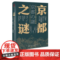 新史纪丛书 京都之谜 奈良本辰也 高野澄 著 一座千年d都的历史变迁与寻谜 千年古都京都城市历史 现代日本史学 日本城市