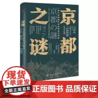 新史纪丛书 京都之谜 奈良本辰也 高野澄 著 一座千年d都的历史变迁与寻谜 千年古都京都城市历史 现代日本史学 日本城市