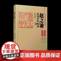 赵之谦篆刻赏析100例·名家名品篆刻赏析系列-印例印章名品鉴赏欣赏 篆刻临摹学习 实用工具书 李刚田主编 江西美术出版社