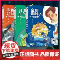 彭懿奇思妙想童话 全3册涂糊糊的壮举贝塔星上的气球金星蜘蛛人6-12周岁小学生课外阅读图书籍