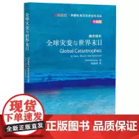 [外研社]全球灾变与世界末日(斑斓阅读 英汉双语百科书系典藏版) 2020国才杯