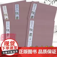 隶书卷全5册 中国书法经典碑帖导临类编 伊秉绶隶书西狭颂曹全碑张迁碑礼器碑乙瑛碑史晨碑等作品 隶书毛笔书法字帖临摹收藏鉴