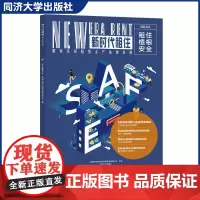 租住植根安全(新时代租住02) 同济大学出版社 安全对住房租赁行业发展的重要性 读者政府机构/产学研机构/行业全产业链/