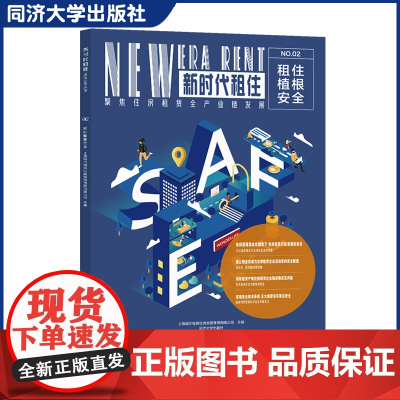 租住植根安全(新时代租住02) 同济大学出版社 安全对住房租赁行业发展的重要性 读者政府机构/产学研机构/行业全产业链/