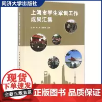 上海市学生军训工作成果汇集 沈炜,宋来,张国清 主编 育儿其他文教 军训工作的发生/发展和成长过程 同济大学出版社