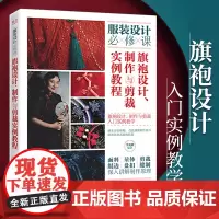 旗袍设计制作与剪裁实例教程 李荒歌 古法旗袍改良旗袍制作技巧各种款式旗袍面料选择量体方法剪裁技巧绲边制作盘扣制作剪裁缝制