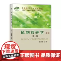 植物营养学(上册)第2版 陆景陵主纺9787810665124[中国农业大学出版社正版]