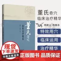 正版 董氏奇穴临床治疗精华 杨朝义 杨雅冰 董氏奇穴临床治疗精要 董氏奇穴按摩手法 入门教程 中医针灸学临床应用参考