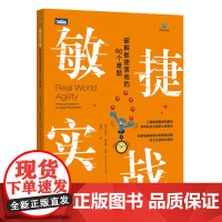 [店正版]敏捷实战 破解敏捷落地的60个难题 Scrum实战指南敏捷整洁之道敏捷软件开发团队开发企业管理者产品项目经理参