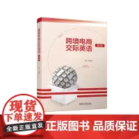 [外研社]跨境电商交际英语(修订版)