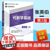 代数学基础 第2版 上册 张英伯 王恺顺 新世纪高等学校规划教材 数学类 第二版 线性方程组与矩阵 抽象代数 北京师范大