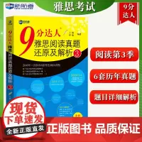 新航道9分达人雅思阅读真题还原及解析3 IELTS雅思9分阅读3九分达人2006-2020年6套雅思阅读历年真题详解剑桥