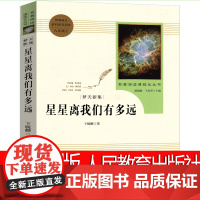 人民教育出版社 星星离我们有多远八年级卞毓麟著初中生课外书阅读书籍初中高中生世界名著指定必读人民书籍星星离我们多远人教版