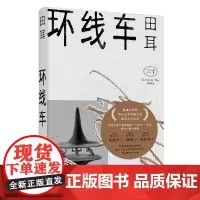 环线车 田耳作品 易烊千玺钟爱的作家 当代华语文坛不容忽视的一个名字