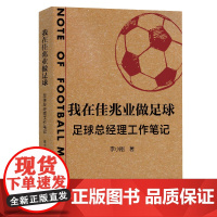 我在佳兆业做足球--足球总经理工作笔记 来自一线足球职业经理人的经历与总结 首度揭开中国职业足球俱乐部日常经营的神秘面纱