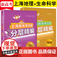 上海新高考试题分层精编 地理+生命科学等级考高考精选三年新高考模拟试题总复习试题分类汇编考点考查方法全覆盖同济大学出版社